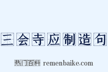 三会寺应制造句是什么意思的图片